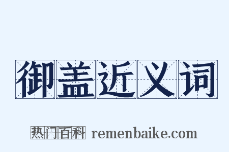 御盖近义词是什么意思的图片
